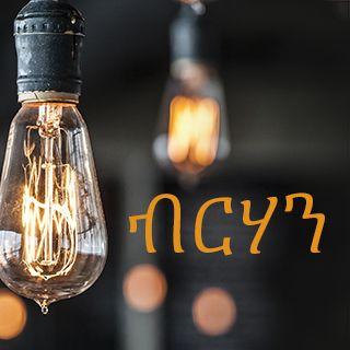 ብርሃን  በማይቋቋመው ብርሃን ወደ ሕይወት ተሳበ