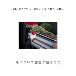 死について聖書が語ること
