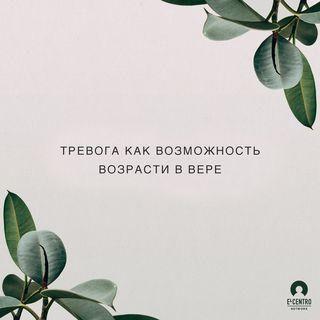 Тревога как возможность возрасти в вере