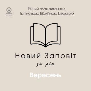 Новий заповіт за рік. Місяць вересень.