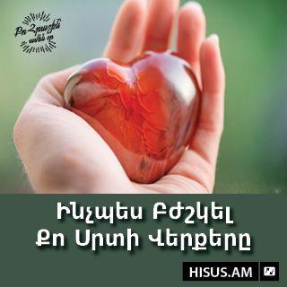Ինչպես Բժշկել Քո Սրտի Վերքերը
