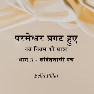 परमेश्वर प्रगट हुए - नये नियम की यात्रा भाग 3 - शक्तिशाली पत्र
