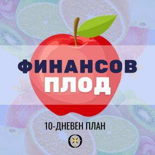 Финансов плод