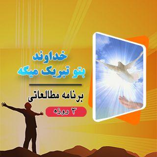 خداوند به تو تبریک میگه