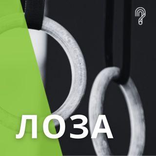 Лоза