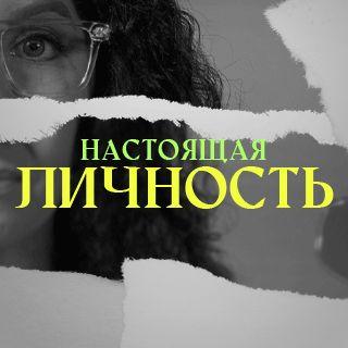 Настоящая личность