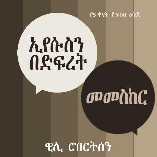 ኢየሱስን በድፍረት መመስከር