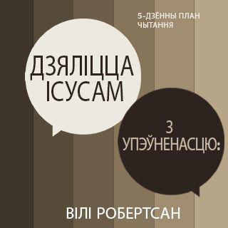 Дзяліцца Ісусам з Упэўненасцю