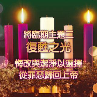 聖誕之光：重拾恩典 (將臨期主題二)