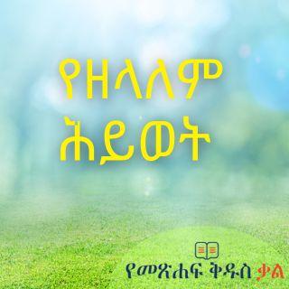 የዘላለም ሕይወት