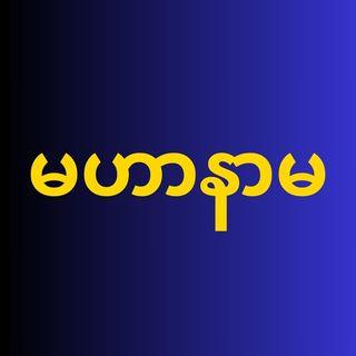 မဟာနာမ