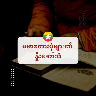 ဗမာစကားပုံများ၏ နှိုးဆော်သံ