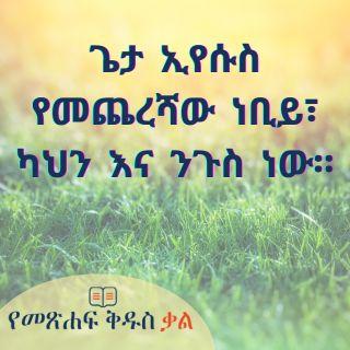 ጌታ ኢየሱስ የመጨረሻው ነቢይ፣ ካህን እና ንጉስ ነው።