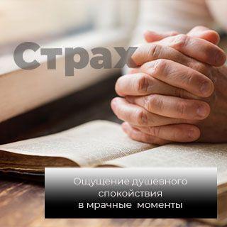 Страх: ощущение душевного спокойствия в мрачные моменты
