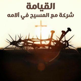 القيامة شركة مع المسيح في آلامه