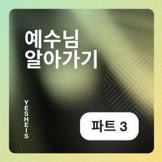 예수님 알아가기: 예수님은 우리에게 무엇을 주실까요?