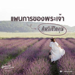 แผนการของพระเจ้าสำหรับชีวิตคุณ