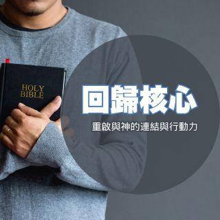 回歸核心