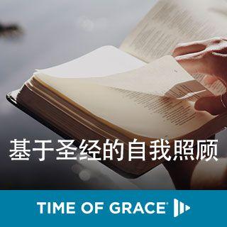 基于圣经的自我照顾