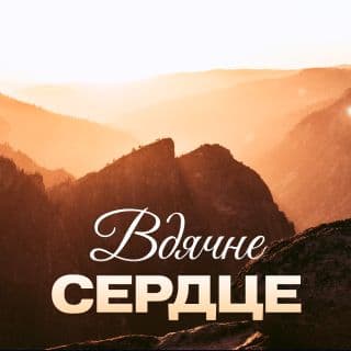 Вдячне серце