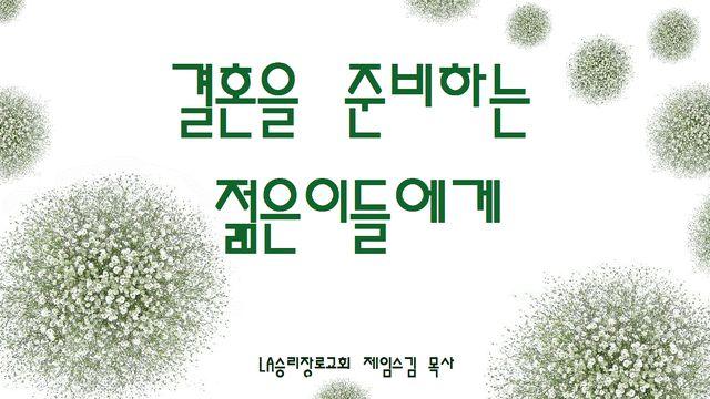 결혼을 준비하는 젊은이들에게