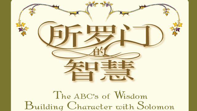 操练忠诚负责