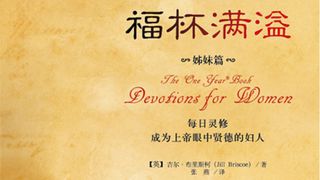 女性灵修——患难中的安慰 哥林多后书 1:3 中文标准译本