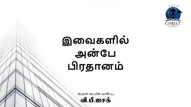 இவைகளில் அன்பே பிரதானம்