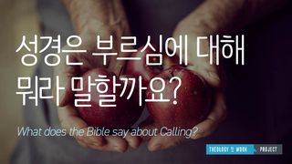 성경은 부르심에 대해서 뭐라고 말합니까? 히브리서 10:25 개역한글