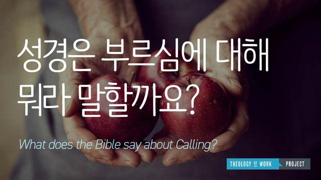 성경은 부르심에 대해서 뭐라고 말합니까?