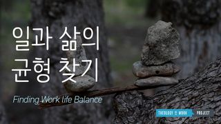 일과 삶의 균형 찾기 전도서 3:2 현대인의 성경