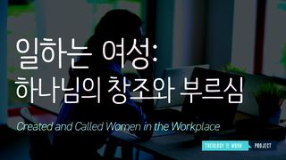 일하는 여성: 하나님의 창조와 부르심 창세기 2:15 개역한글