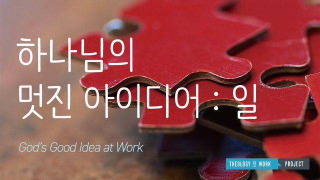 하나님의 멋진 아이디어: 일 