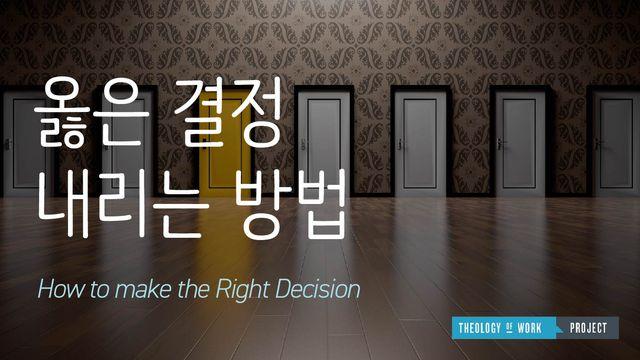 옳은 결정을 내리는 방법