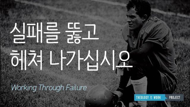 실패를 뚫고 헤쳐 나가십시오
