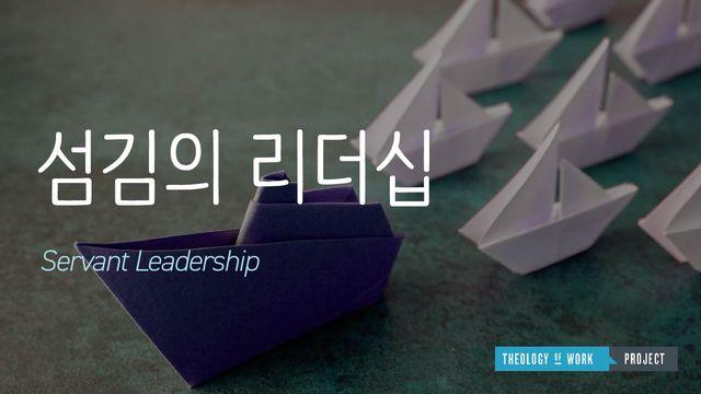 섬김의 리더십