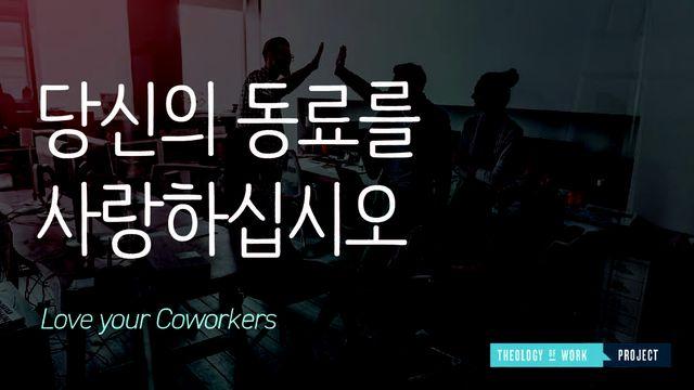 당신의 동료를 사랑하십시오