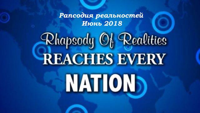 Рапсодия Реальностей (Июнь, 2018)