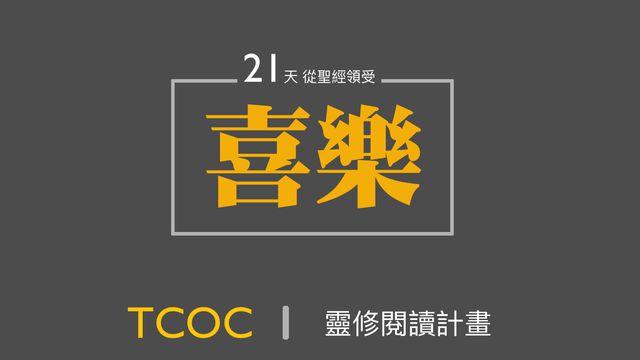 連續21天，每天專注一段喜樂的經文