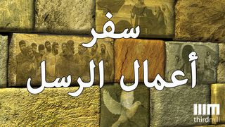 سفر أعمال الرسل أعمال الرسل 24:7 الترجمة العربية المشتركة مع الكتب اليونانية
