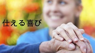 仕える喜び ガラテヤ人への手紙 4:4-7 Japanese: 聖書　口語訳
