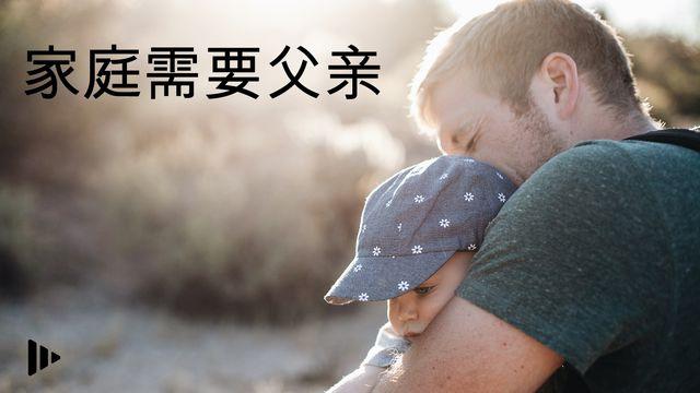 家庭需要父亲：基于《恩典时刻》的灵修