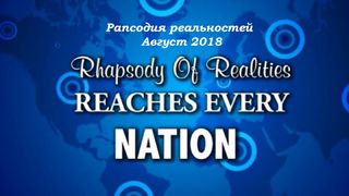 Рапсодия Реальностей (Август, 2018) Псалтирь 67:4 Новый русский перевод