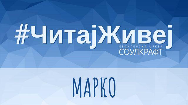 #ЧитајЖивеј: Марко
