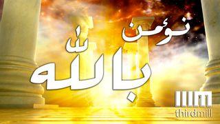 نؤمن بالله كُورِنْثُوسَ  ٱلأُولَى 13:12 الكتاب المقدس
