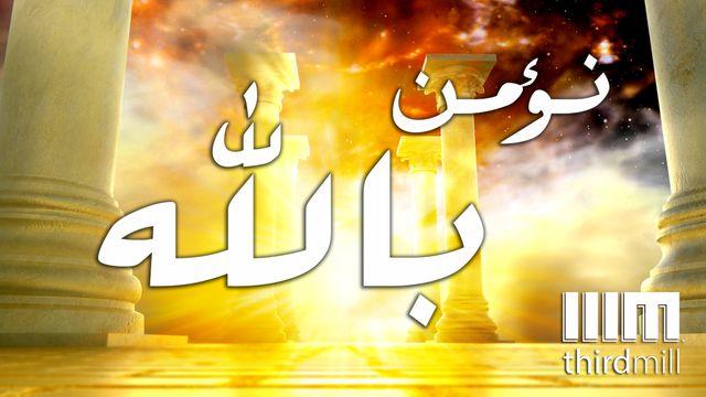 نؤمن بالله