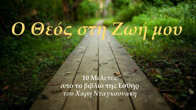Ο Θεός Στη Ζωή Μου