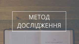 Вивчення: основні істини Нового Заповіту Від Матвія 4:10 Свята Біблія: Сучасною мовою