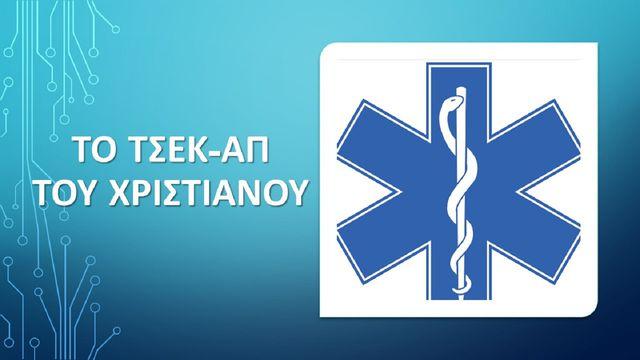 ΤΟ ΤΣΕΚ-ΑΠ ΤΟΥ ΧΡΙΣΤΙΑΝΟΥ