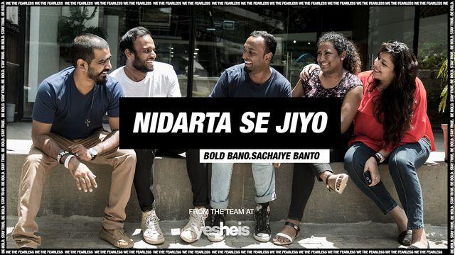  बिना  डर के जीना